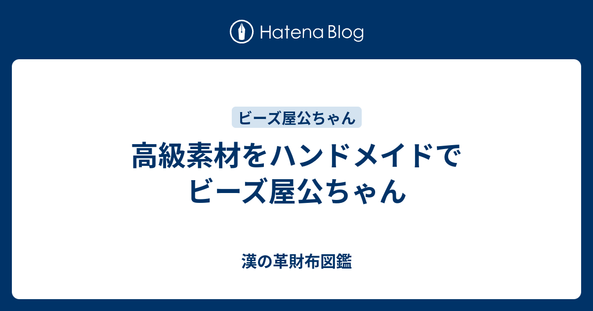 高級素材をハンドメイドで ビーズ屋公ちゃん - 漢の革財布図鑑