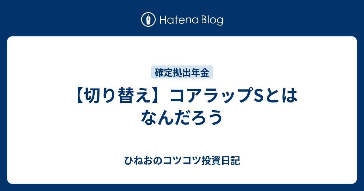 切り替え コアラップsとはなんだろう ひねおのコツコツ投資日記