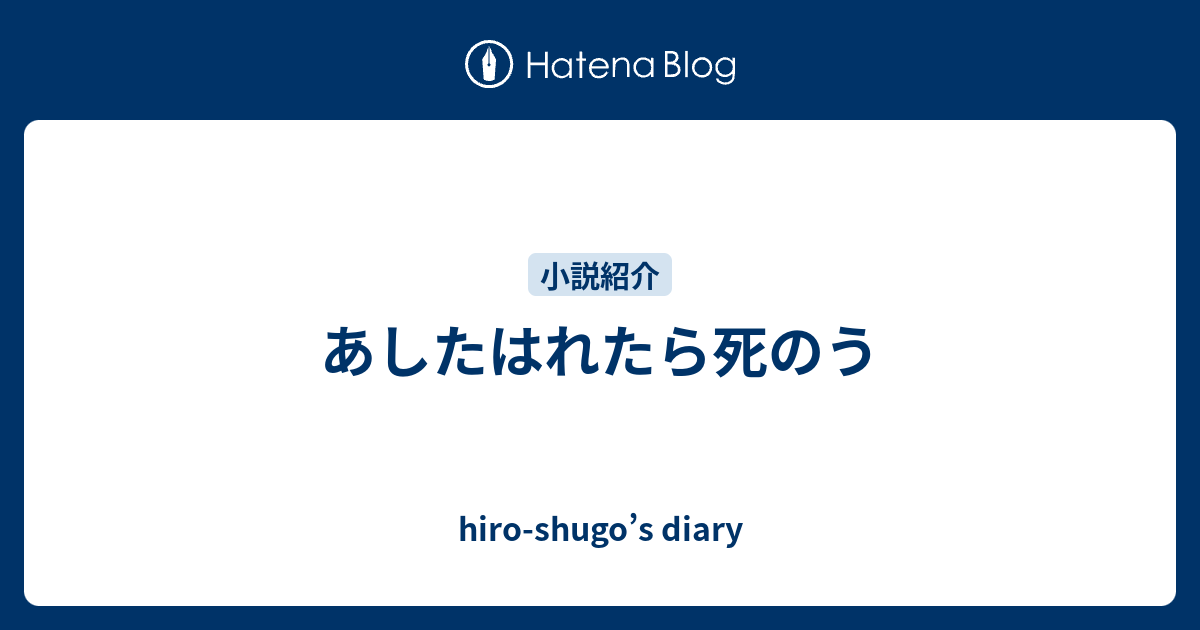 あしたはれたら死のう Hiro Shugo S Diary