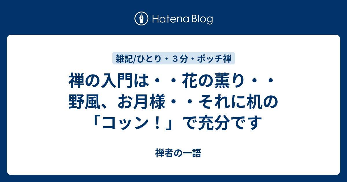 禅の入門は・・花の薫り・・野風、お月様・・それに机の「コッン