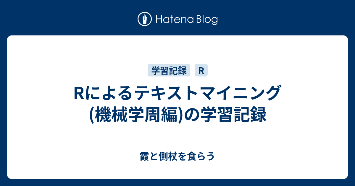 Rによるテキストマイニング(機械学周編)の学習記録 - 霞と側杖を食らう