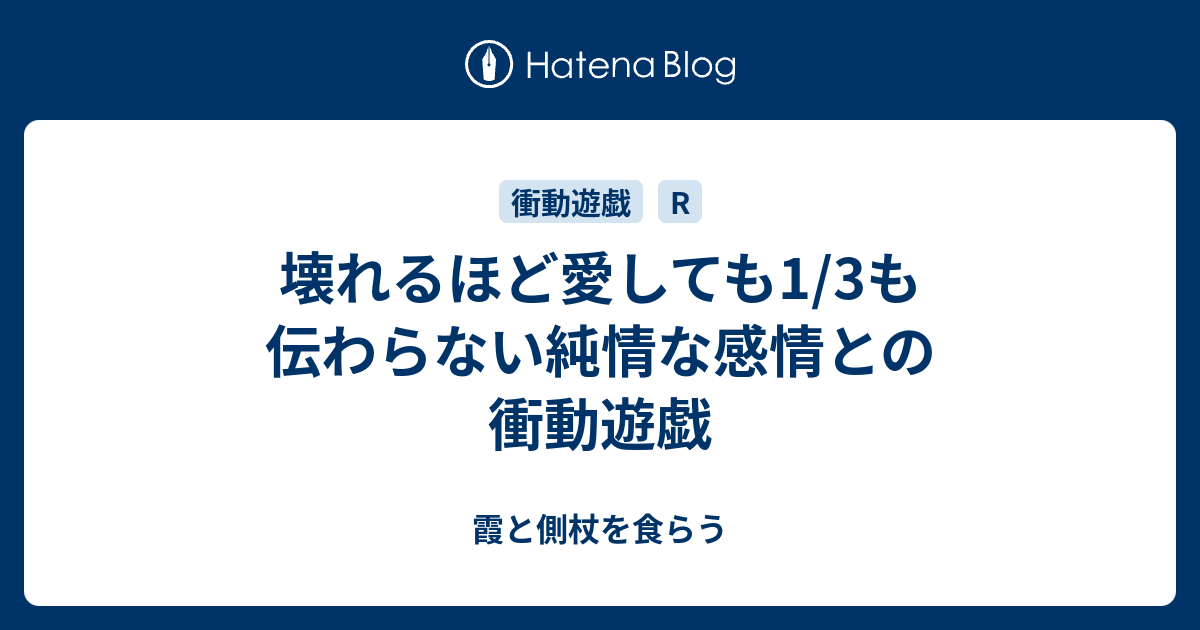 壊れるほど愛しても1 3も伝わらない純情な感情との衝動遊戯 霞と側杖を食らう