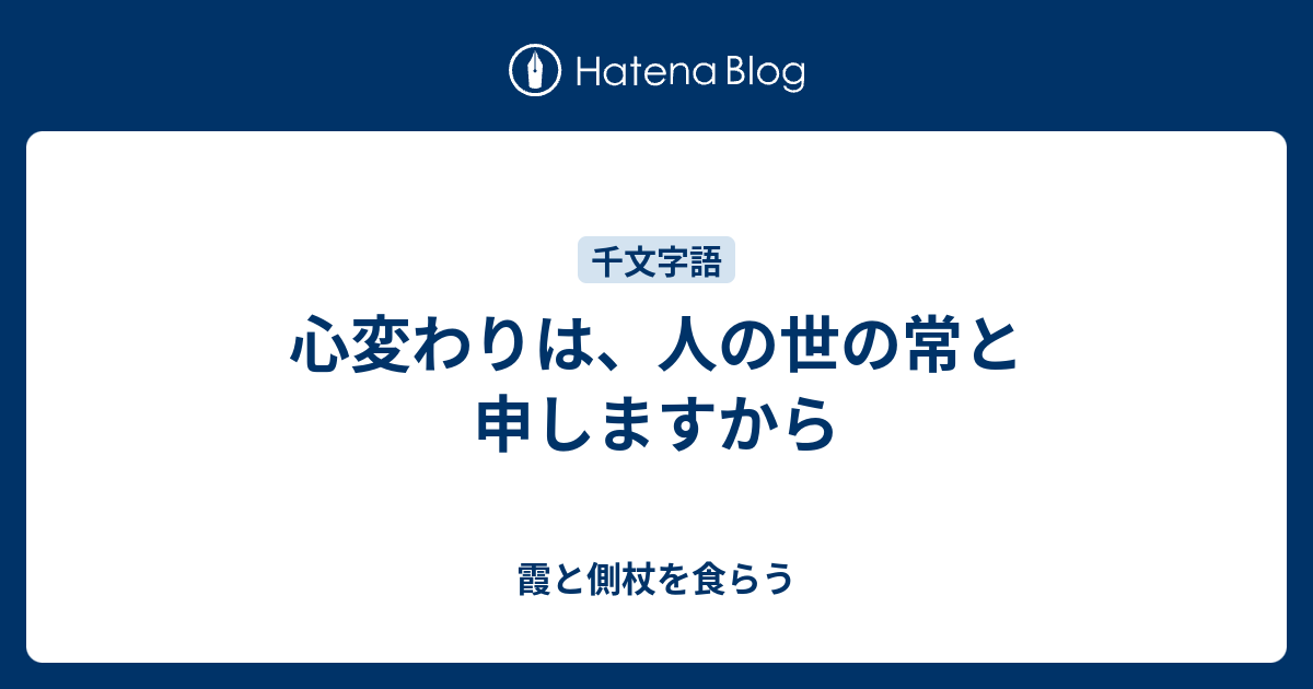 心変わりは 人の世の常と申しますから 霞と側杖を食らう