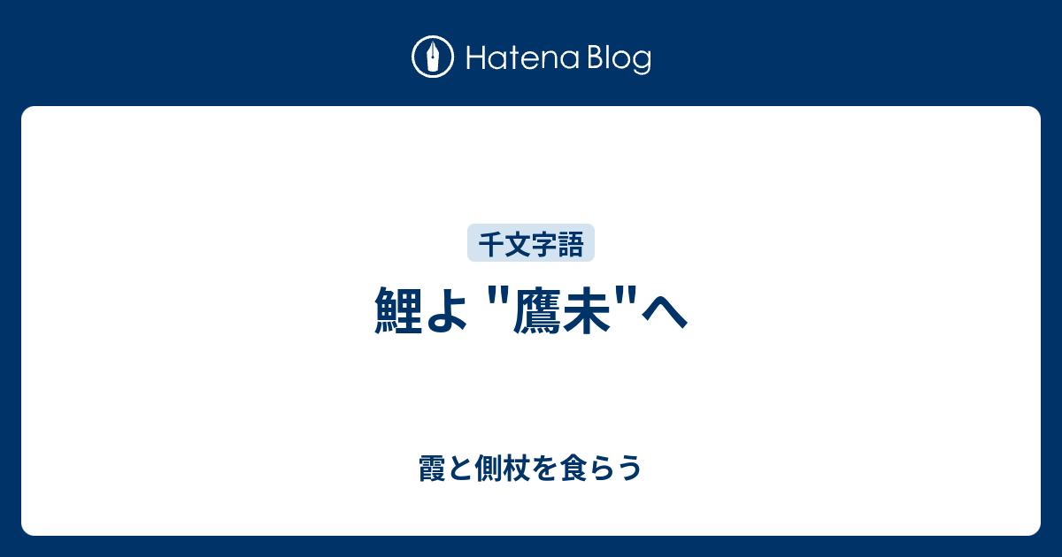 来いよ 高み へ 霞と側杖を食らう