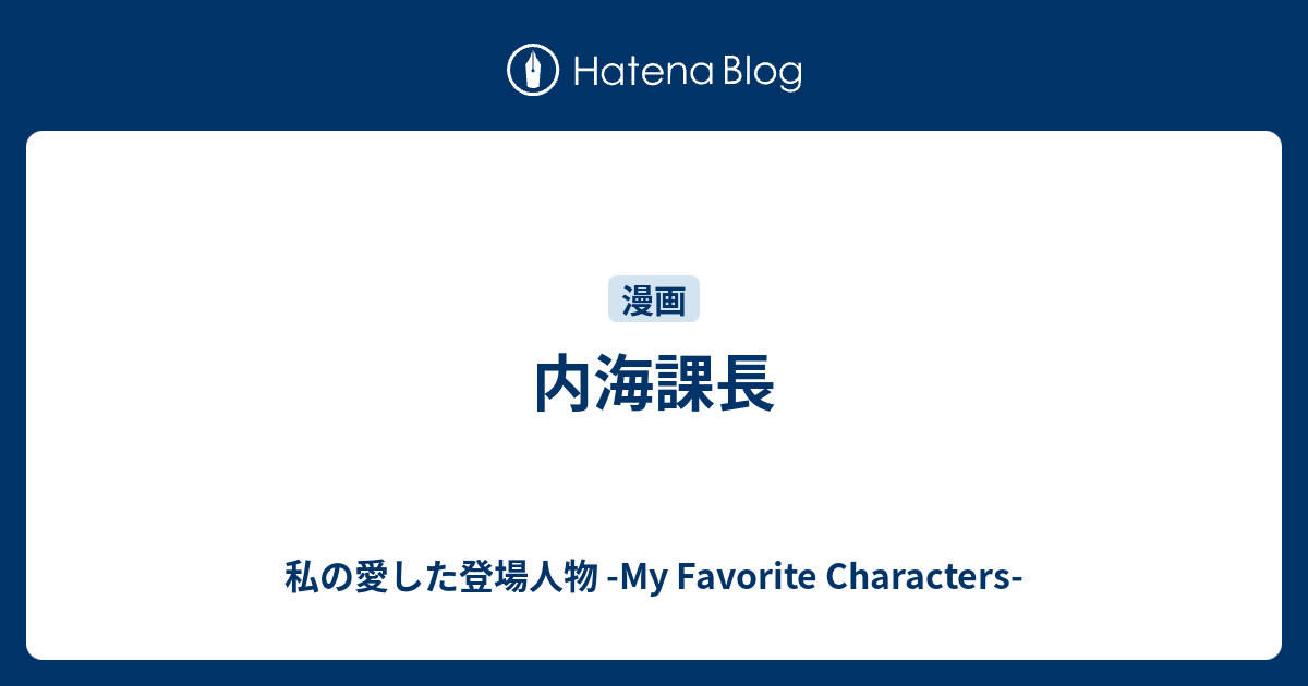 内海課長 私の愛した登場人物 My Favorite Characters