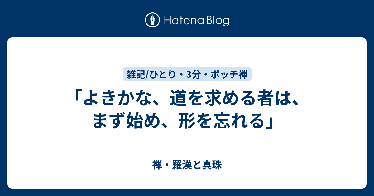 よきかな 道を求める者は まず始め 形を忘れる 禅 羅漢と真珠