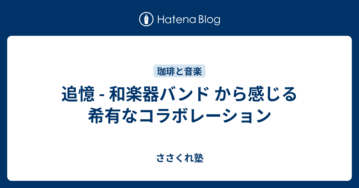 追憶 和楽器バンド から感じる希有なコラボレーション ささくれ塾