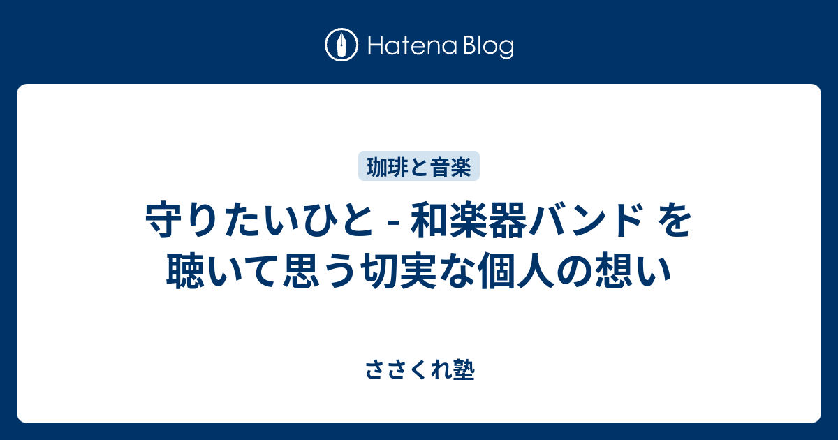 守りたいひと 和楽器バンド を聴いて思う切実な個人の想い ささくれ塾