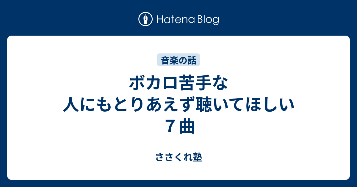 ボカロ苦手な人にもとりあえず聴いてほしい７曲 ささくれ塾