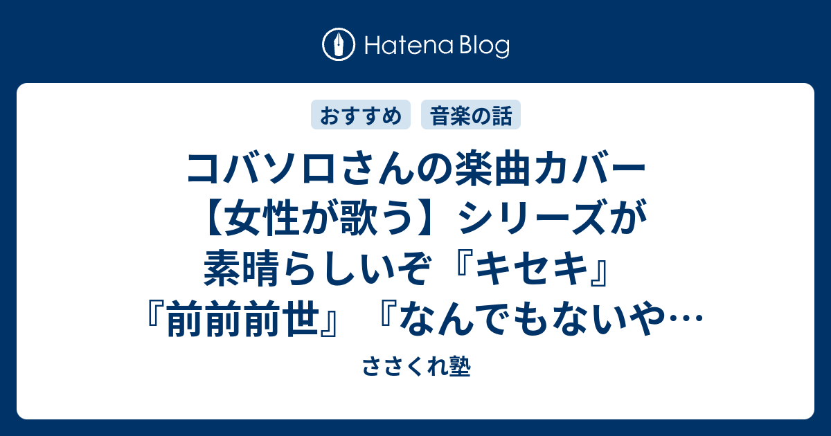 コバソロさんの楽曲カバー 女性が歌う シリーズが素晴らしいぞ キセキ 前前前世 なんでもないや など ささくれ塾
