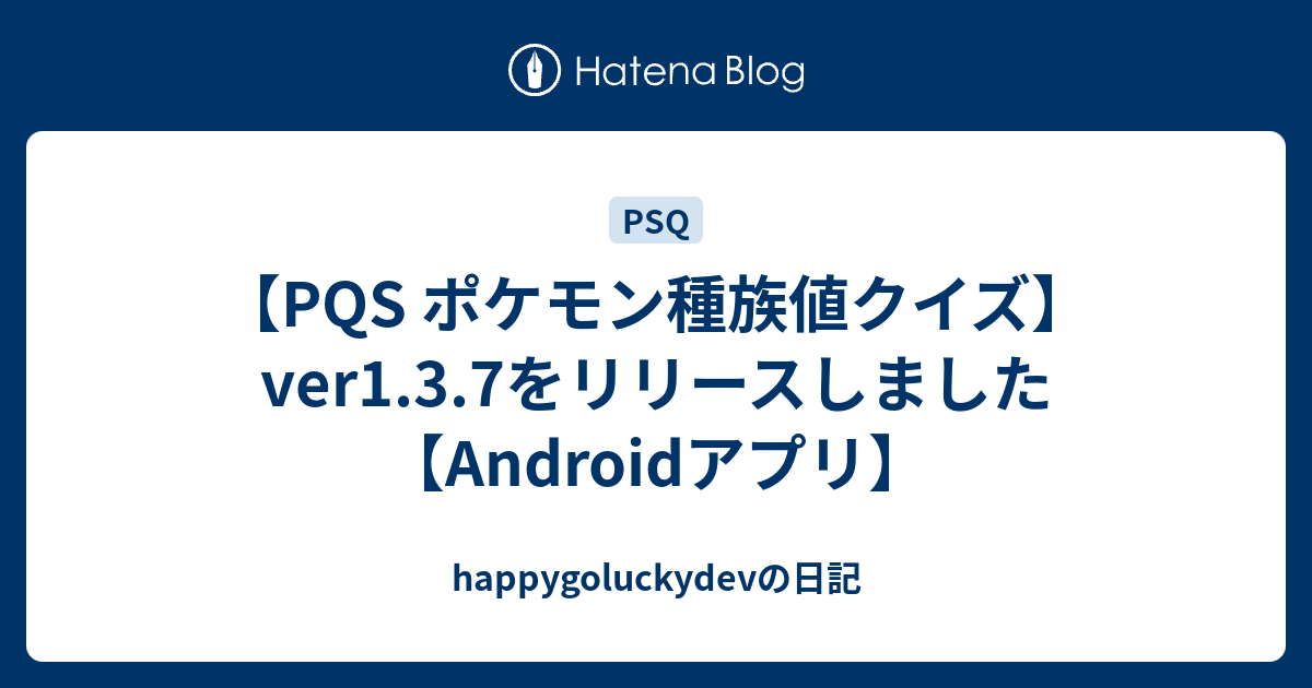 Pqs ポケモン種族値クイズ Ver1 3 7をリリースしました Androidアプリ Happygoluckydevの日記