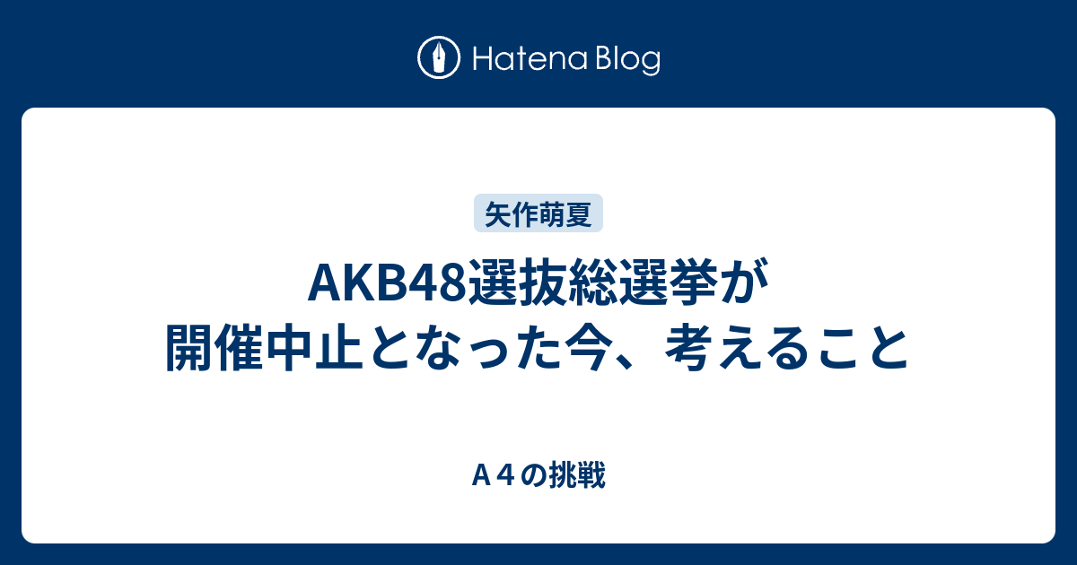 Akb48選抜総選挙が開催中止となった今 考えること ３５歳からのakb