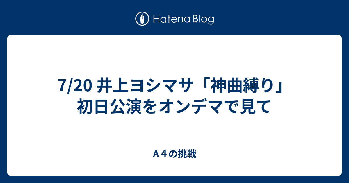 7 井上ヨシマサ 神曲縛り 初日公演をオンデマで見て ３５歳からのakb