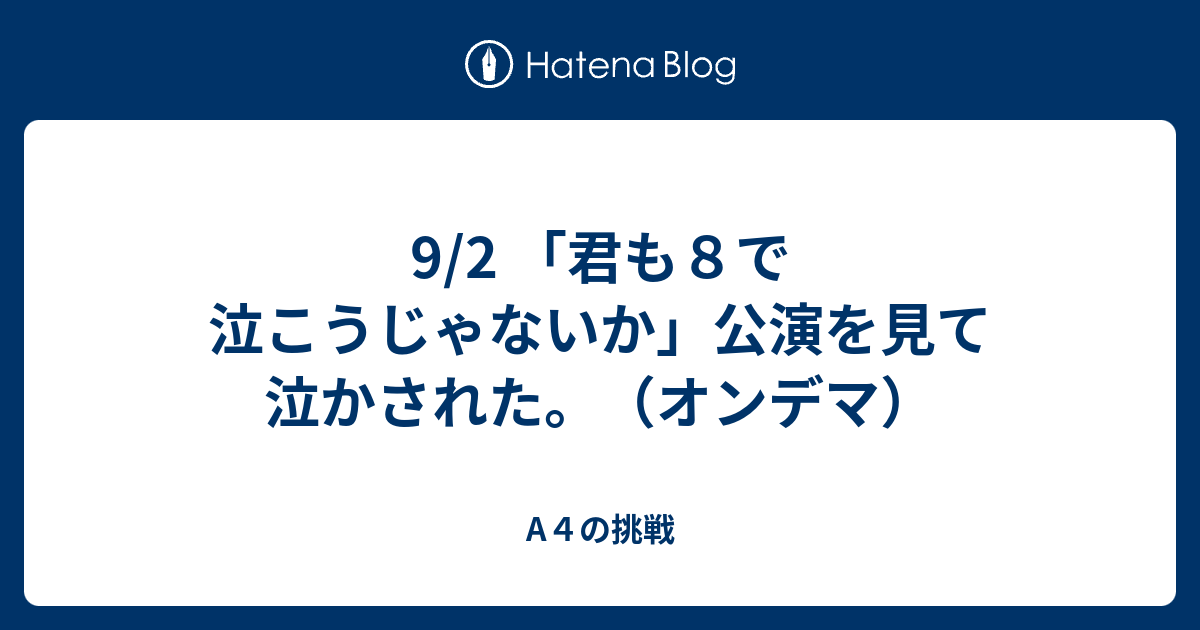 9 2 君も８で泣こうじゃないか 公演を見て泣かされた オンデマ ３５歳からのakb