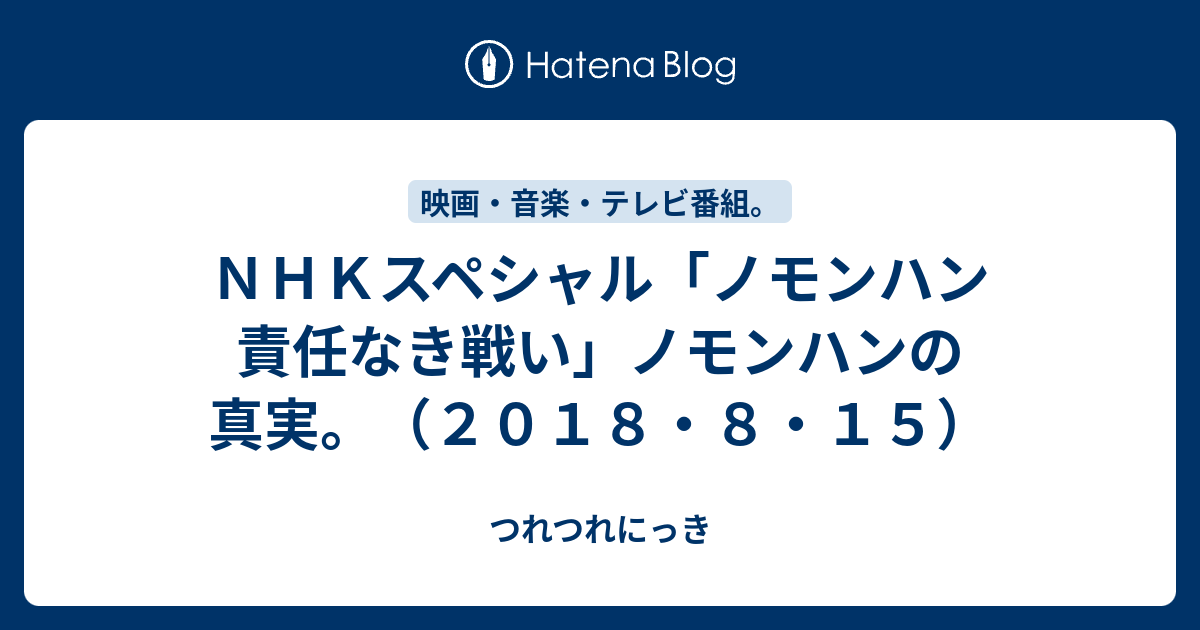 ｎｈｋスペシャル ノモンハン 責任なき戦い ノモンハンの真実 ２０１８ ８ １５ つれつれにっき