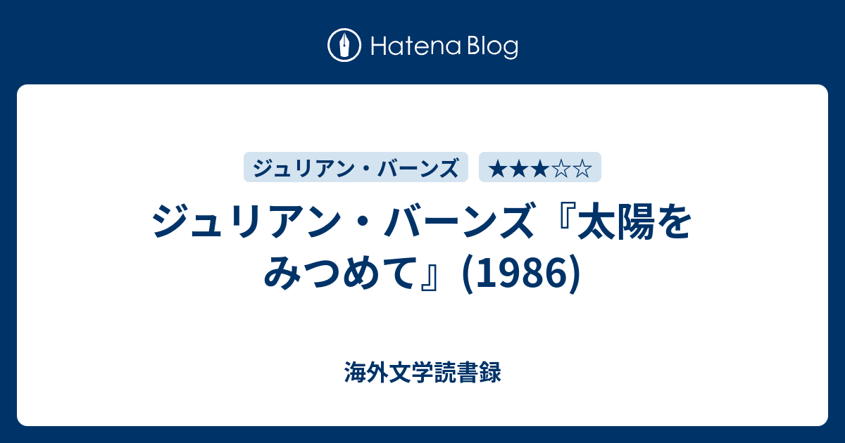 ジュリアン バーンズ 太陽をみつめて 1986 海外文学読書録