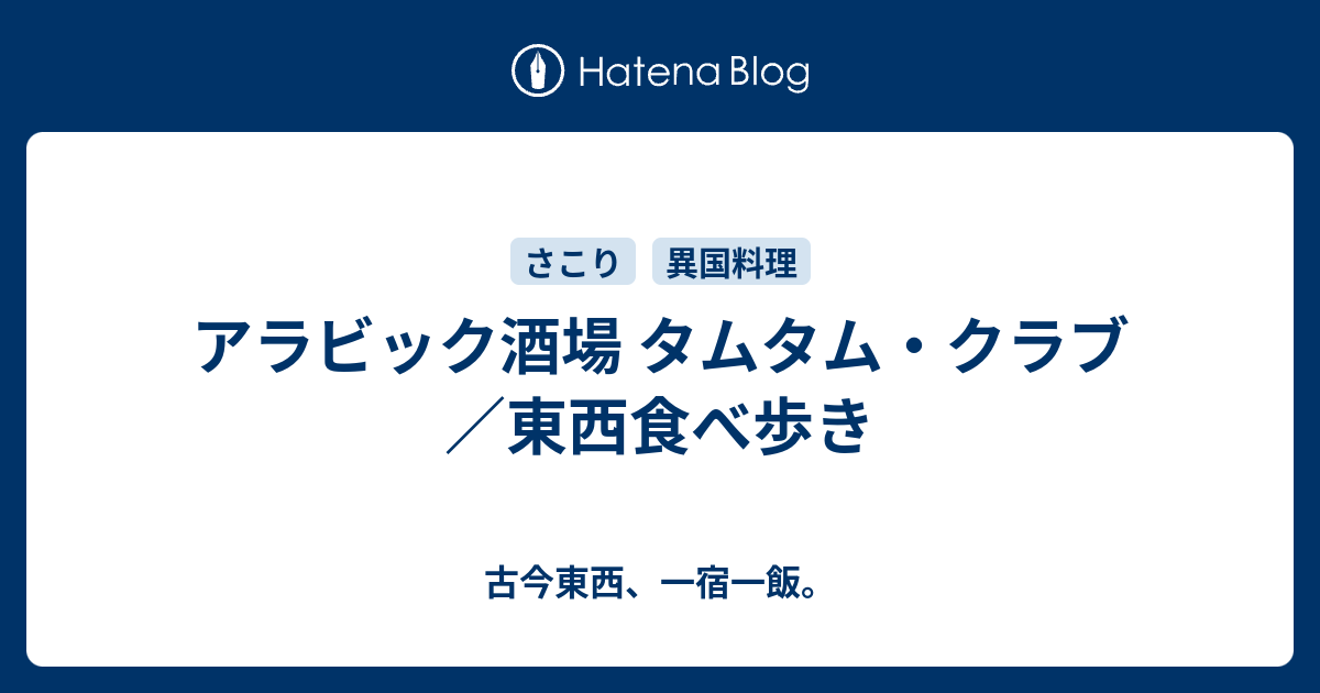 アラビック酒場 タムタム クラブ 東西食べ歩き 古今東西 一宿一飯