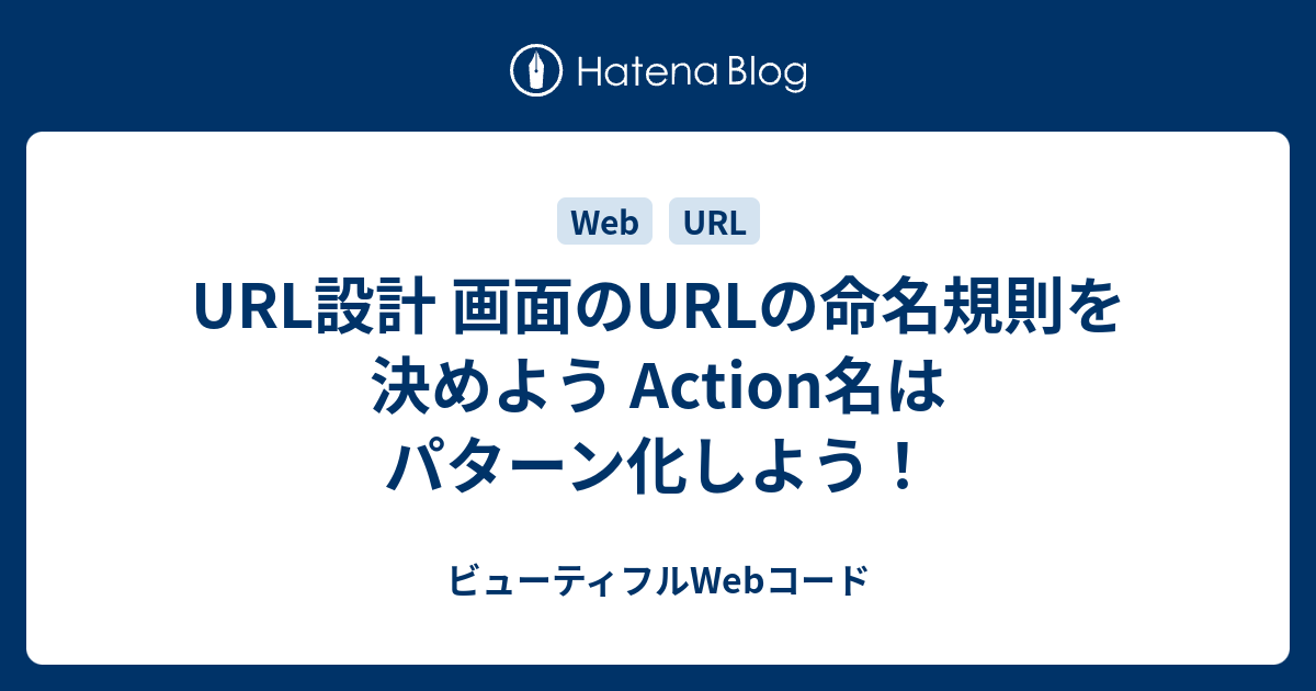 Url設計 画面のurlの命名規則を決めよう Action名はパターン化しよう ビューティフルwebコード