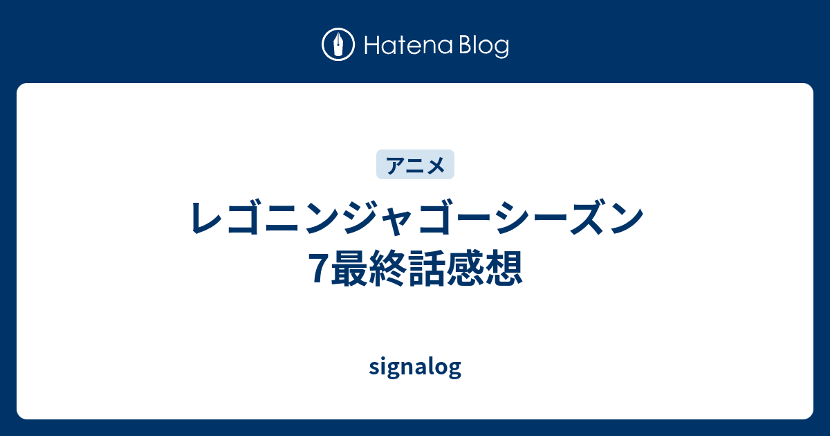 レゴニンジャゴーシーズン7最終話感想 Signalog