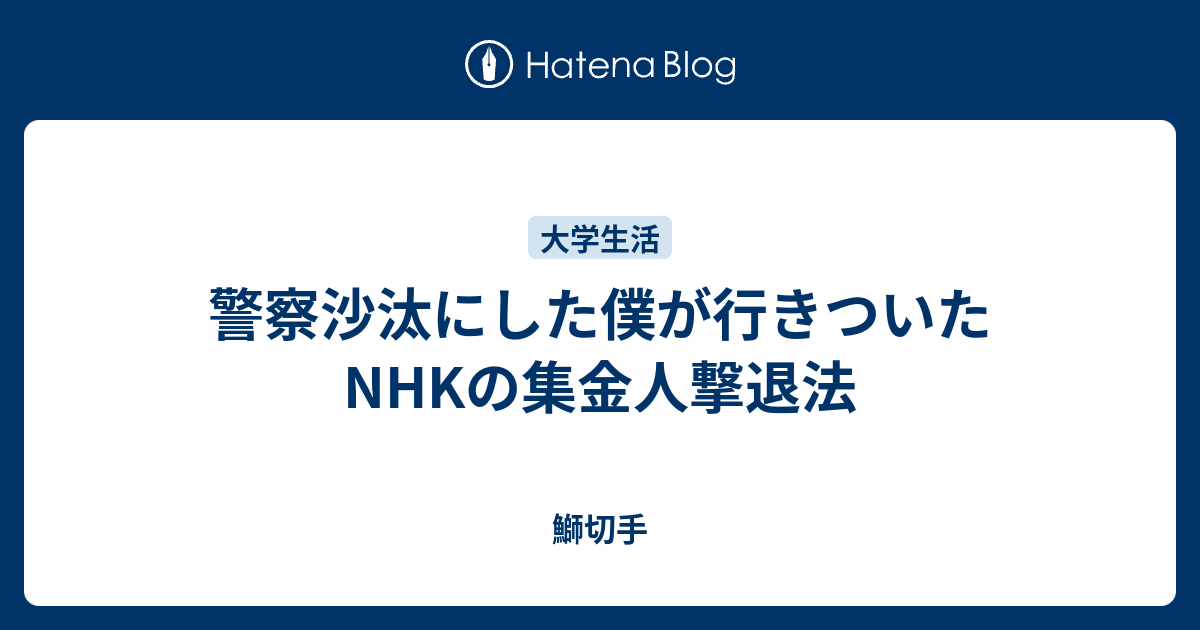 警察沙汰にした僕が行きついたnhkの集金人撃退法 鰤切手