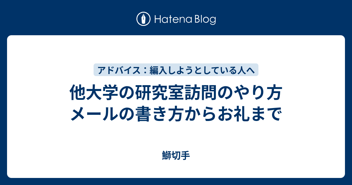 メール 訪問 お礼 研究 室
