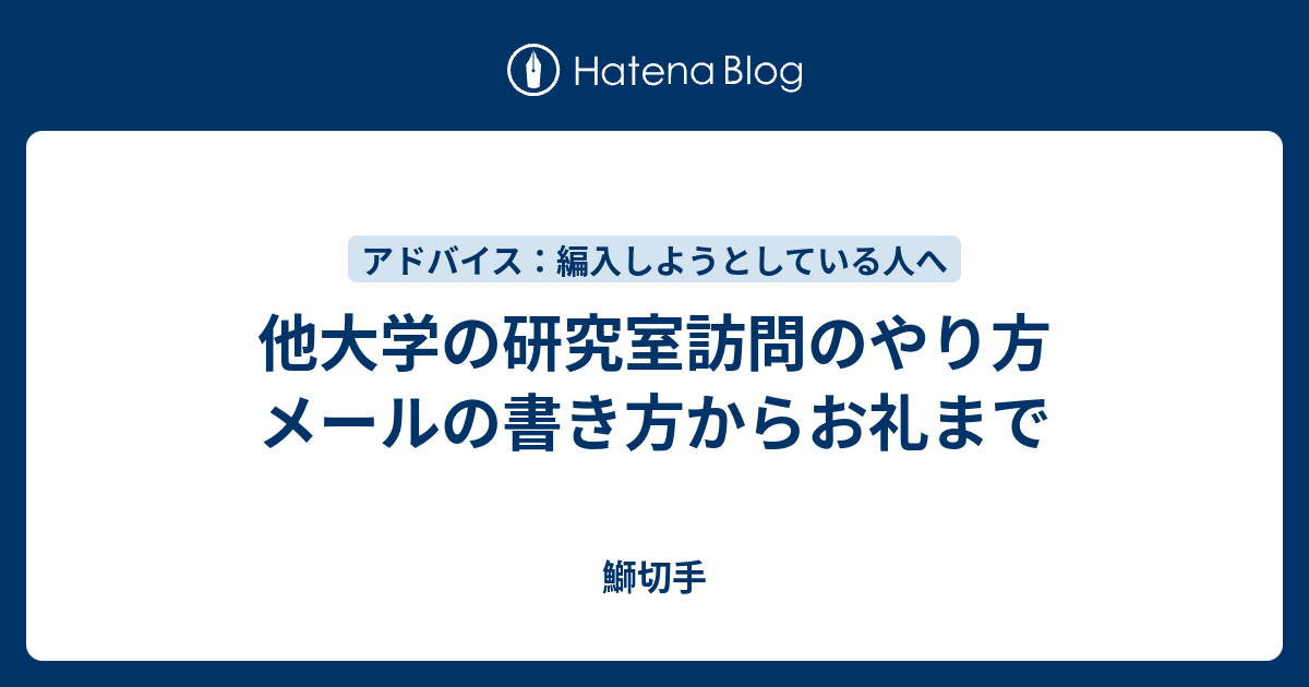 他大学の研究室訪問のやり方 メールの書き方からお礼まで 鰤切手