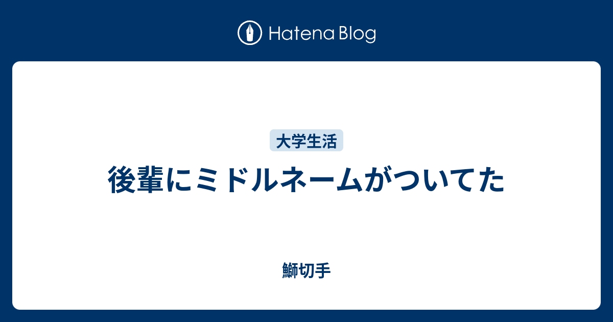 後輩にミドルネームがついてた 鰤切手