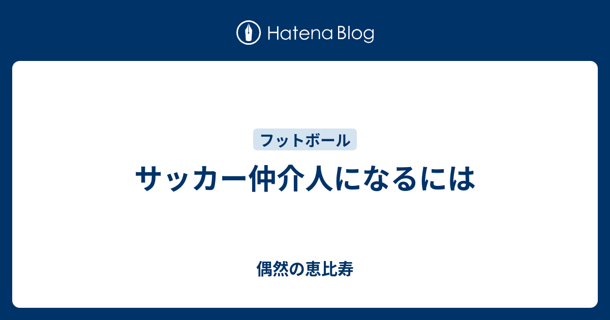 サッカー仲介人になるには 偶然の恵比寿