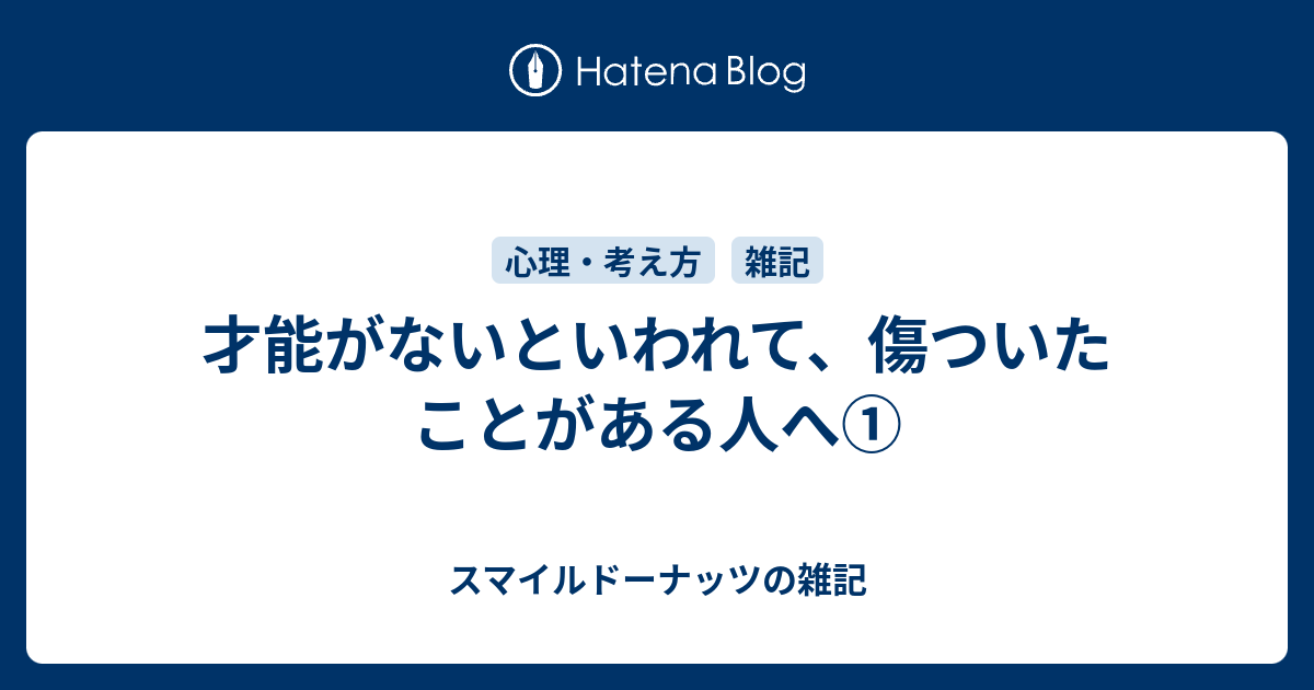 才能がないといわれて 傷ついたことがある人へ スマイルドーナッツの雑記