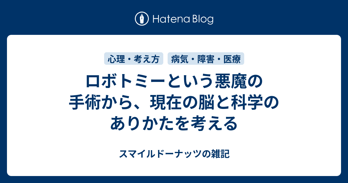 ロボトミーという悪魔の手術から 現在の脳と科学のありかたを考える スマイルドーナッツの雑記