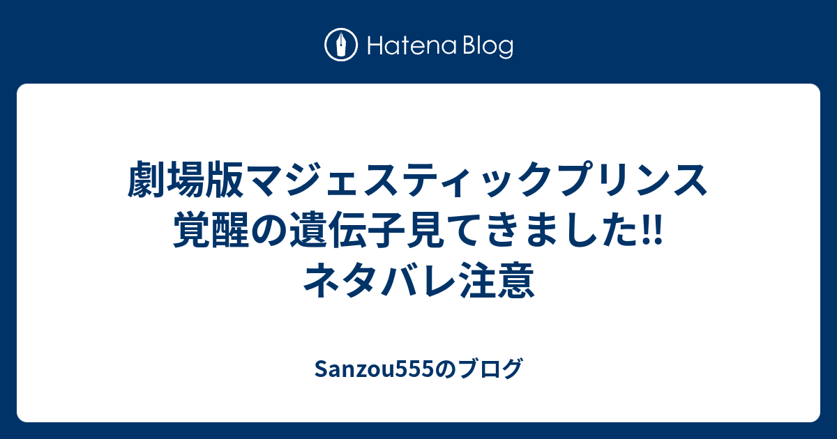 劇場版マジェスティックプリンス覚醒の遺伝子見てきました ネタバレ注意 Sanzou555のブログ