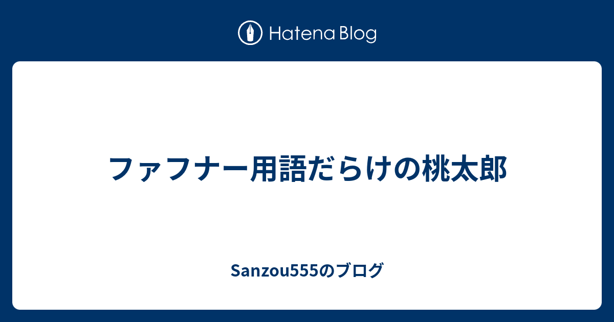 ファフナー用語だらけの桃太郎 Sanzou555のブログ