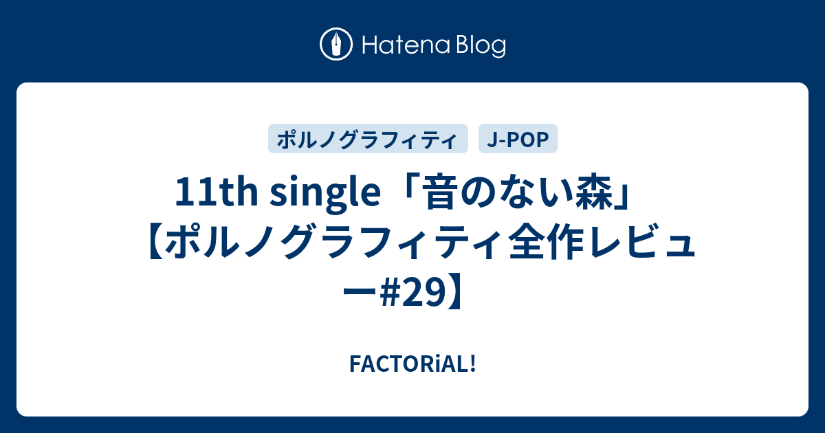 ギター弾き語りの祭典「ギタージャンボリー 2023」公式イラストが解禁！公式グッズ「OMIYAGE」の事前予約・会場受取先行販売もスタート  両国国技館で3/4(土)、3/5(日)開催 | 株式会社J-WAVEのプレスリリース ポルノグラフィティ『音のない森』のポスター（B2サイズ）
