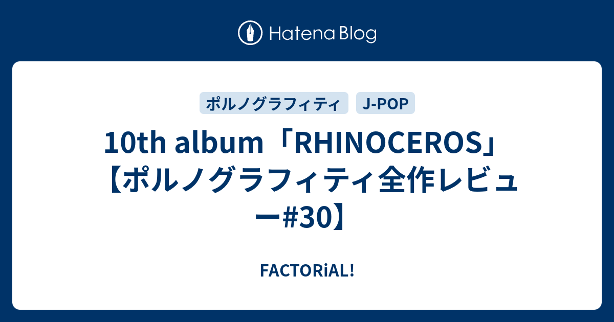 10th Album Rhinoceros ポルノグラフィティ全作レビュー 30 Factorial