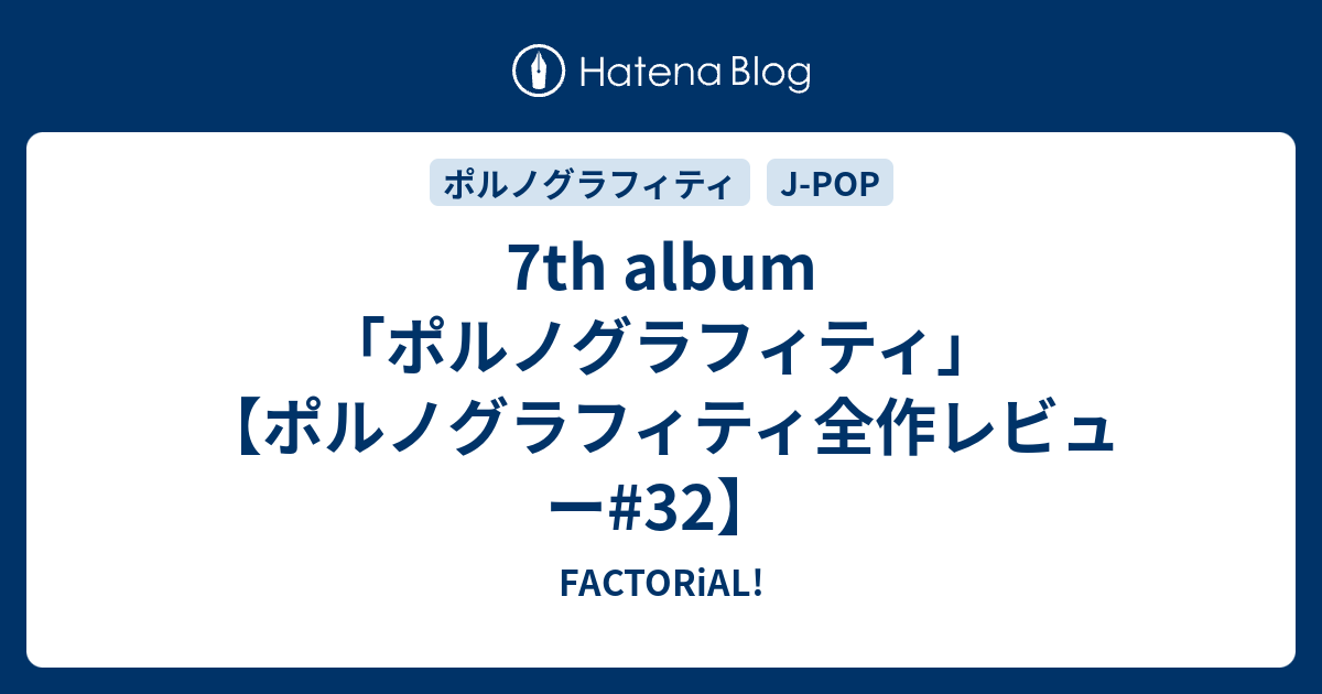 7th album「ポルノグラフィティ」【ポルノグラフィティ全作