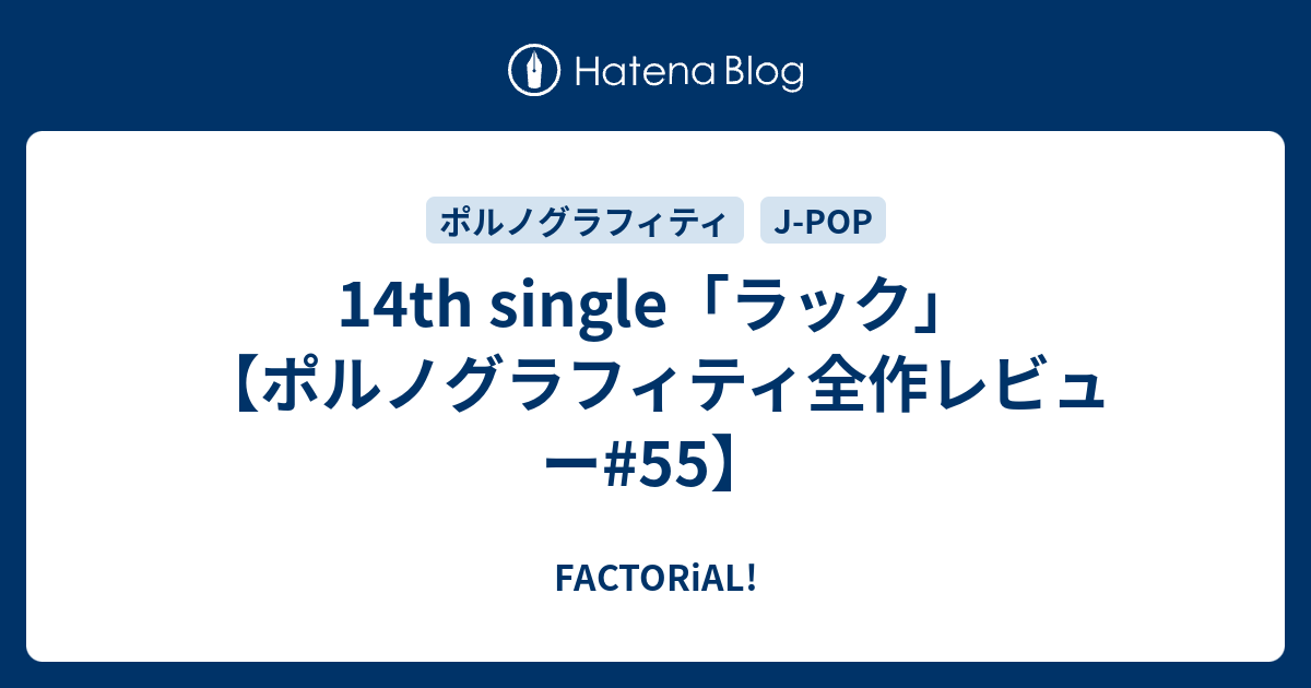 14th single「ラック」【ポルノグラフィティ全作レビュー#55