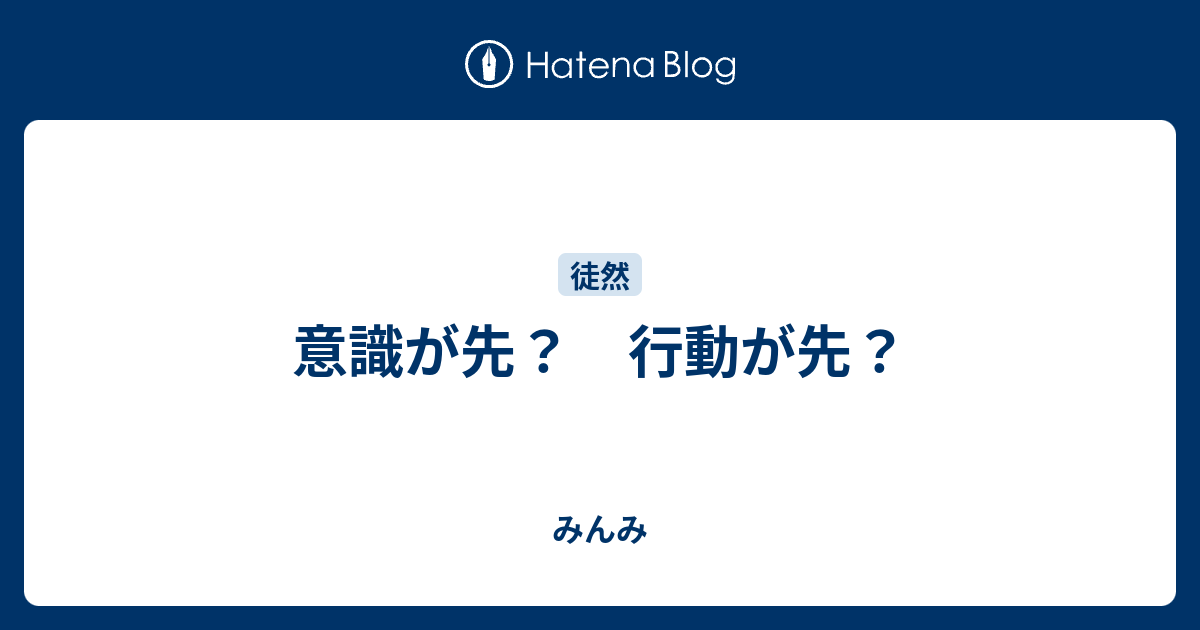 意識が先 行動が先 みんみ