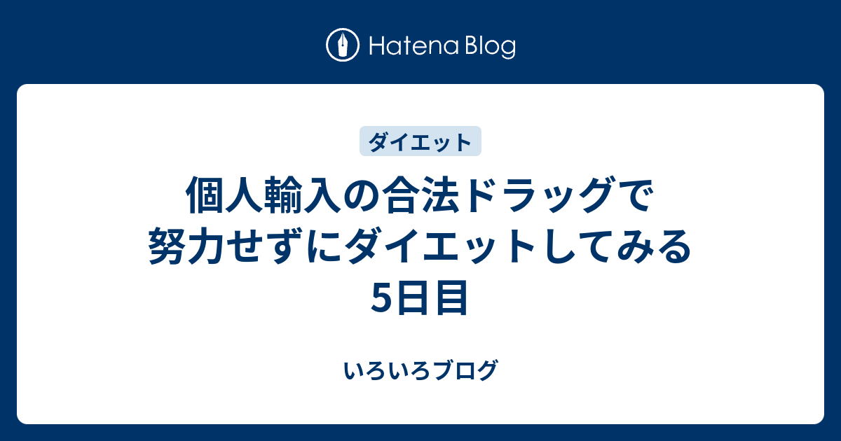 個人輸入の合法ドラッグで努力せずにダイエットしてみる5日目 いろいろブログ
