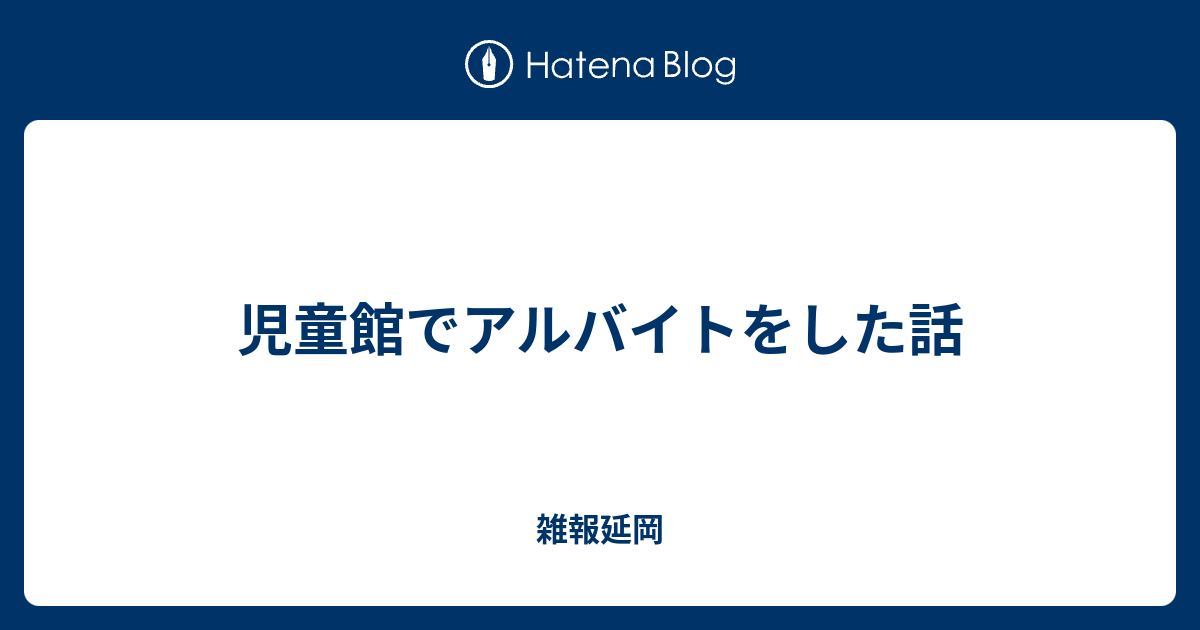 児童館でアルバイトをした話 雑報延岡