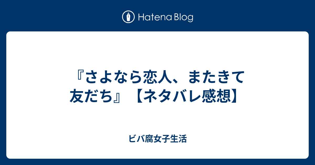 さよなら恋人 またきて友だち ネタバレ感想 ビバ腐女子生活