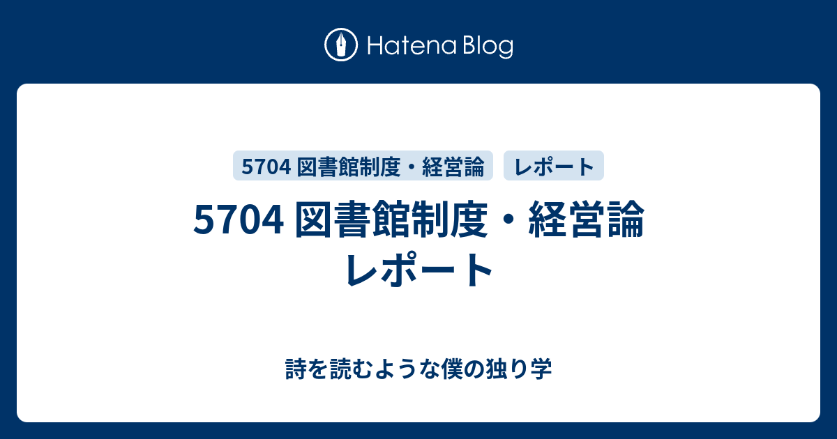 5704 図書館制度・経営論 レポート - 詩を読むような僕の独り学