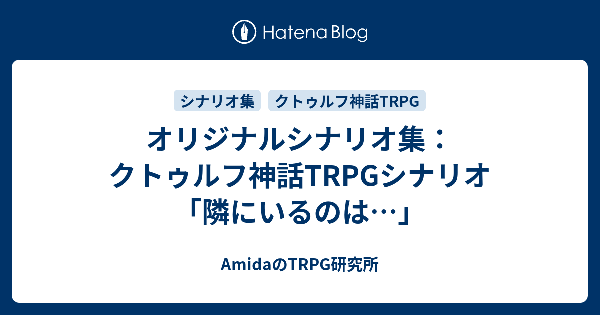 オリジナルシナリオ集 クトゥルフ神話trpgシナリオ 隣にいるのは Amidaのtrpg研究所