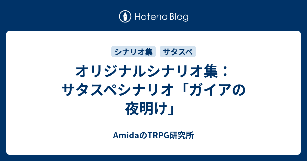 オリジナルシナリオ集 サタスペシナリオ ガイアの夜明け Amidaのtrpg研究所