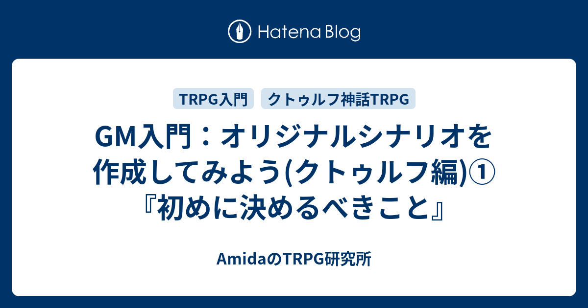 Gm入門 オリジナルシナリオを作成してみよう クトゥルフ編 初めに