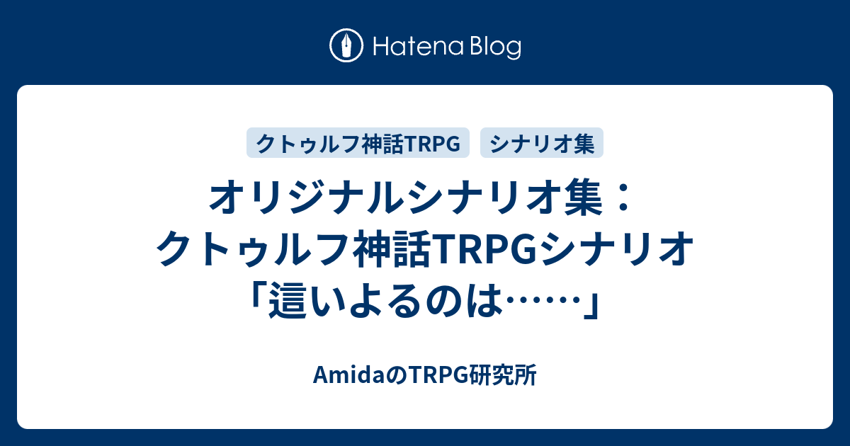 オリジナルシナリオ集 クトゥルフ神話trpgシナリオ 這いよるのは Amidaのtrpg研究所