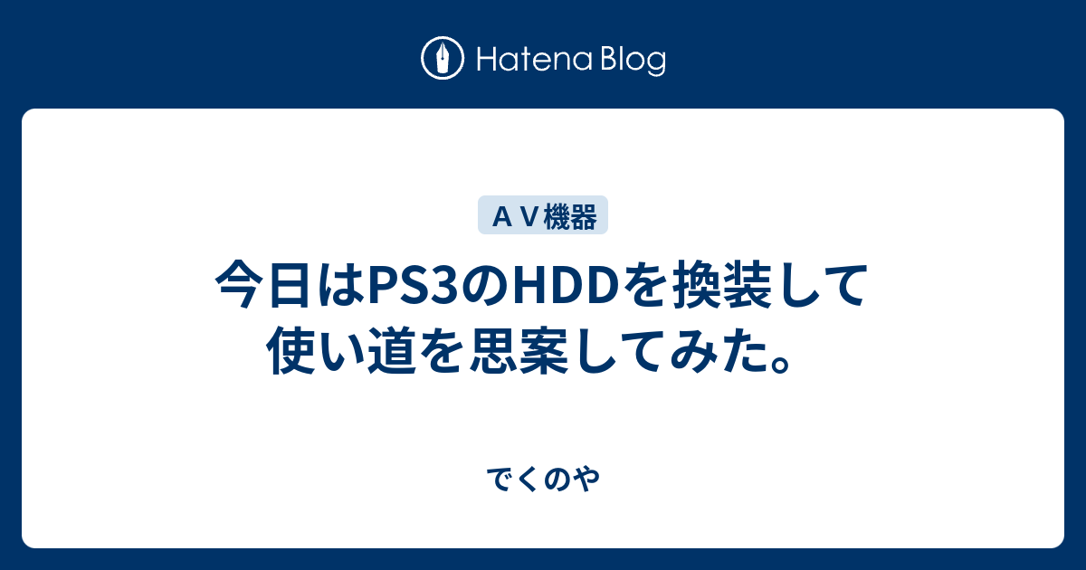 今日はps3のhddを換装して使い道を思案してみた でくのや