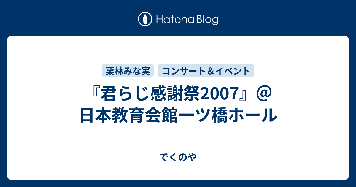 君らじ感謝祭07 日本教育会館一ツ橋ホール でくのや