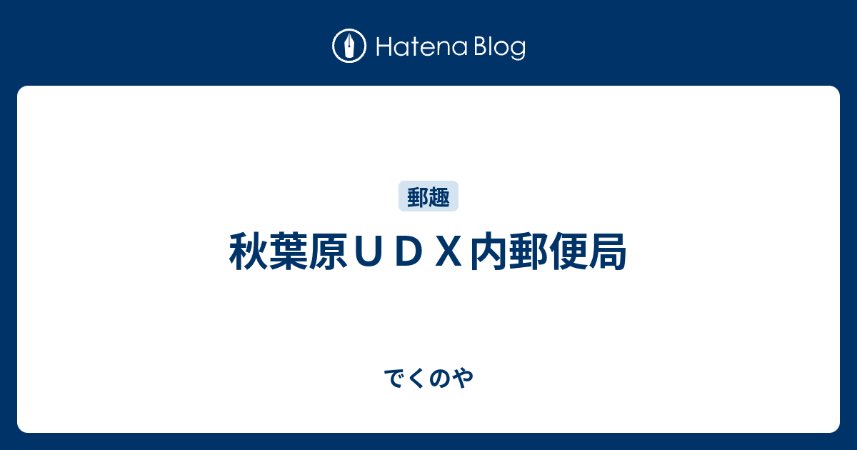 秋葉原ｕｄｘ内郵便局 でくのや