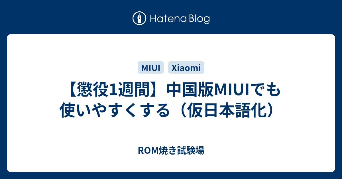 懲役1週間】中国版MIUIでも使いやすくする（仮日本語化） - ROM焼き試験場