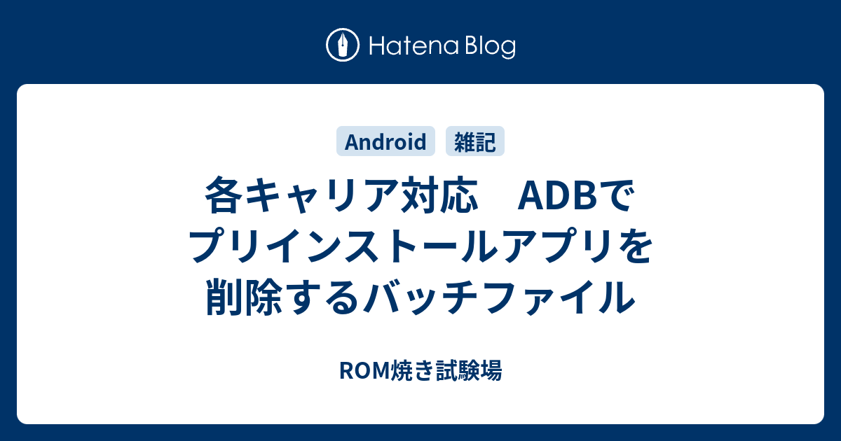 各キャリア対応 Adbでプリインストールアプリを削除するバッチファイル Rom焼き試験場